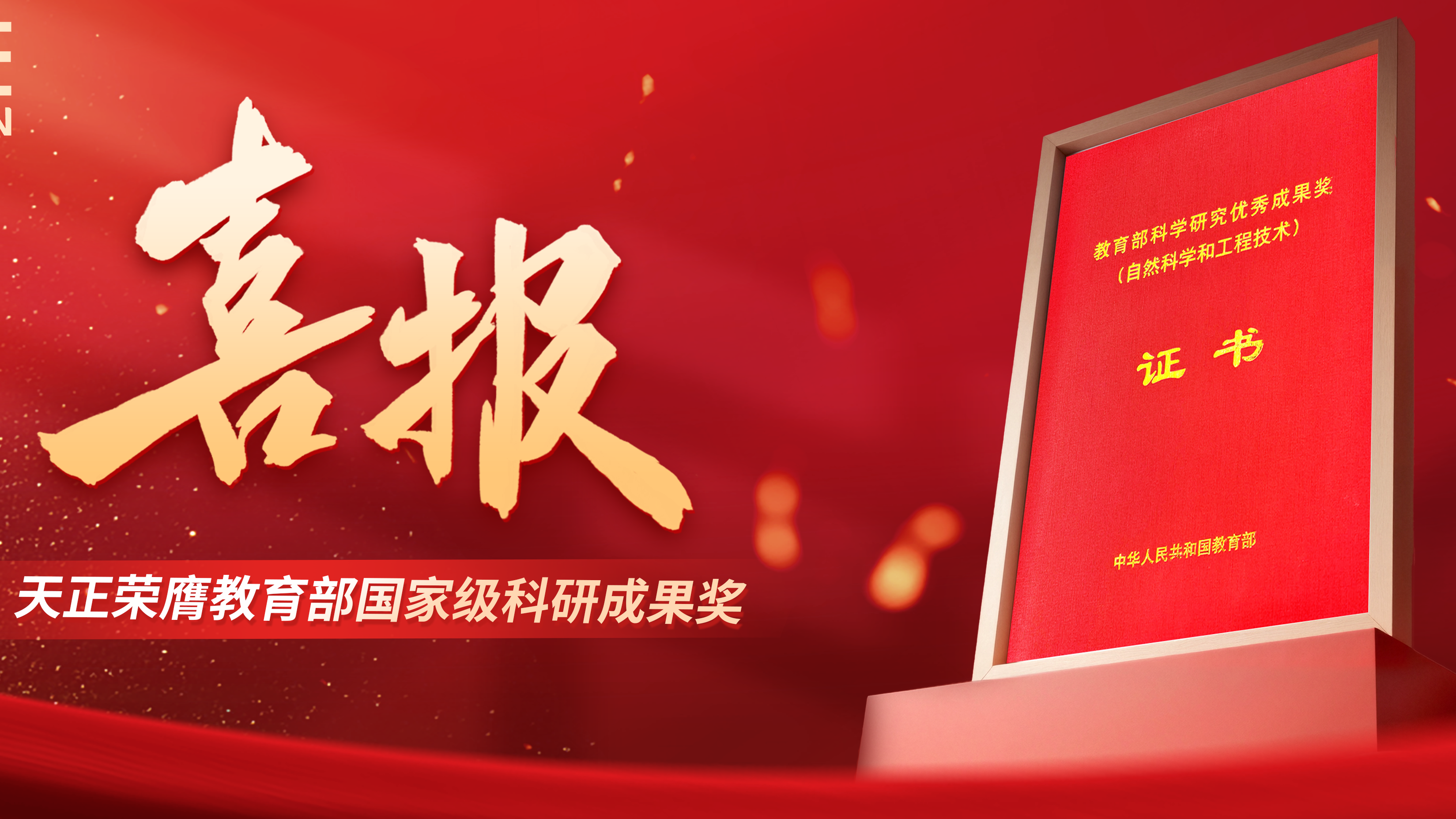 喜报！尊龙时凯荣膺教育部国家级科研成果奖